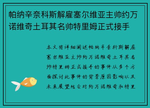 帕纳辛奈科斯解雇塞尔维亚主帅约万诺维奇土耳其名帅特里姆正式接手