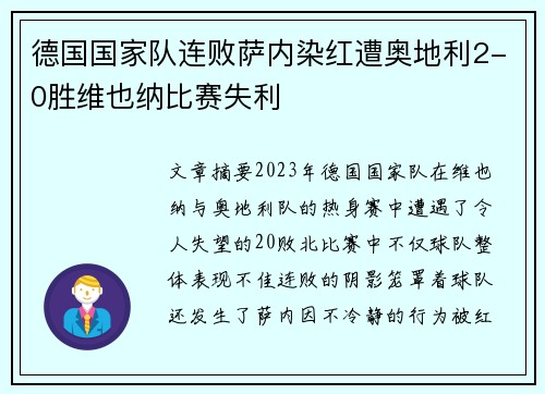 德国国家队连败萨内染红遭奥地利2-0胜维也纳比赛失利 德国国家队连败萨内染红遭奥地利2-0胜维也纳比赛失利