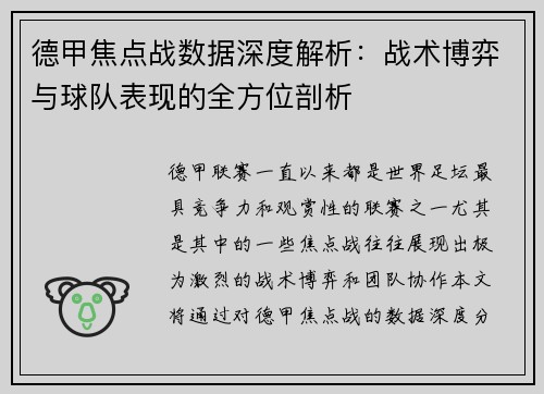 德甲焦点战数据深度解析:战术博弈与球队表现的全方位剖析 德甲焦点战数据深度解析:战术博弈与球队表现的全方位剖析