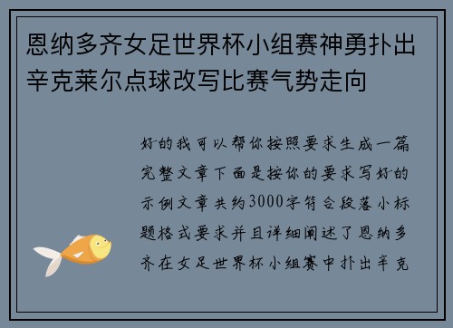 恩纳多齐女足世界杯小组赛神勇扑出辛克莱尔点球改写比赛气势走向 恩纳多齐女足世界杯小组赛神勇扑出辛克莱尔点球改写比赛气势走向