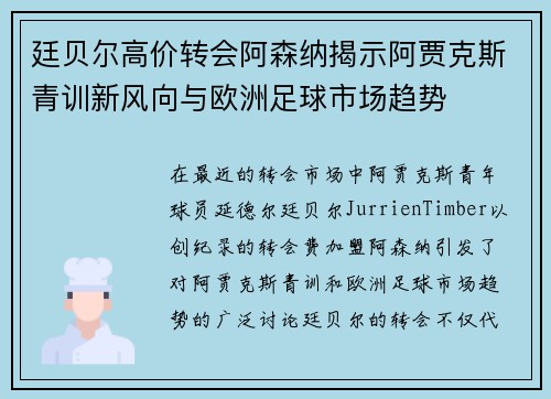 廷贝尔高价转会阿森纳揭示阿贾克斯青训新风向与欧洲足球市场趋势 廷贝尔高价转会阿森纳揭示阿贾克斯青训新风向与欧洲足球市场趋势