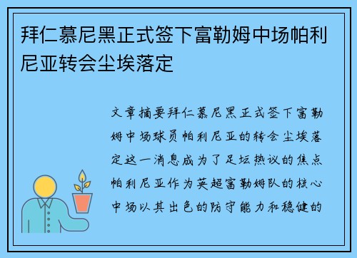 拜仁慕尼黑正式签下富勒姆中场帕利尼亚转会尘埃落定 拜仁慕尼黑正式签下富勒姆中场帕利尼亚转会尘埃落定