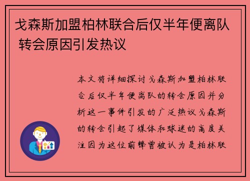 戈森斯加盟柏林联合后仅半年便离队 转会原因引发热议