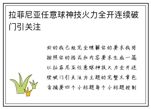 拉菲尼亚任意球神技火力全开连续破门引关注 拉菲尼亚任意球神技火力全开连续破门引关注
