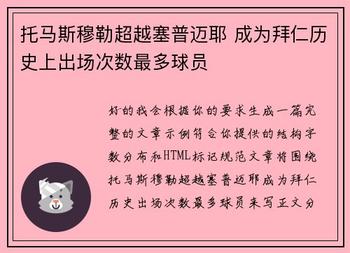 托马斯穆勒超越塞普迈耶 成为拜仁历史上出场次数最多球员 托马斯穆勒超越塞普迈耶 成为拜仁历史上出场次数最多球员