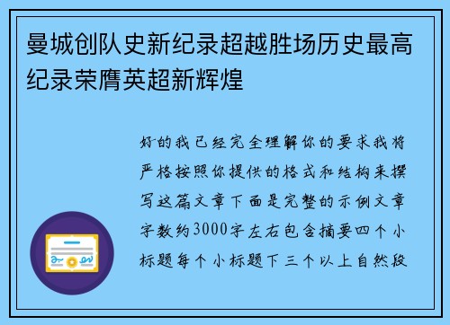 曼城创队史新纪录超越胜场历史最高纪录荣膺英超新辉煌 曼城创队史新纪录超越胜场历史最高纪录荣膺英超新辉煌