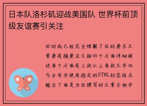 日本队洛杉矶迎战美国队 世界杯前顶级友谊赛引关注