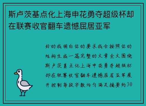 斯卢茨基点化上海申花勇夺超级杯却在联赛收官翻车遗憾屈居亚军 斯卢茨基点化上海申花勇夺超级杯却在联赛收官翻车遗憾屈居亚军