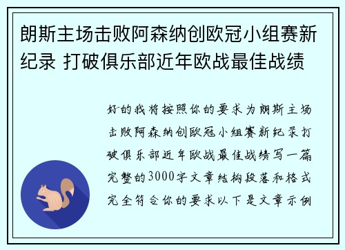 朗斯主场击败阿森纳创欧冠小组赛新纪录 打破俱乐部近年欧战最佳战绩 朗斯主场击败阿森纳创欧冠小组赛新纪录 打破俱乐部近年欧战最佳战绩