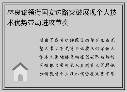 林良铭领衔国安边路突破展现个人技术优势带动进攻节奏