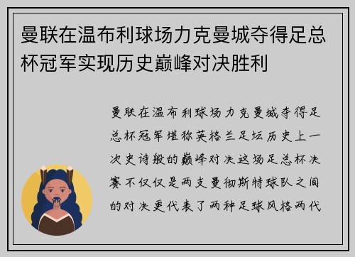 曼联在温布利球场力克曼城夺得足总杯冠军实现历史巅峰对决胜利 曼联在温布利球场力克曼城夺得足总杯冠军实现历史巅峰对决胜利