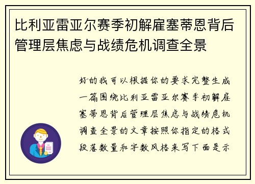 比利亚雷亚尔赛季初解雇塞蒂恩背后管理层焦虑与战绩危机调查全景