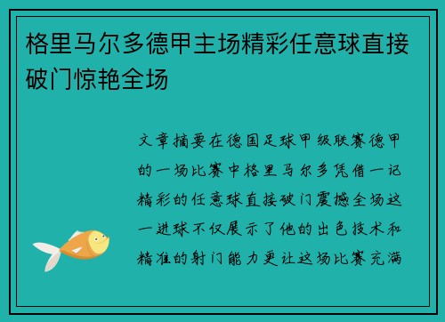 格里马尔多德甲主场精彩任意球直接破门惊艳全场 格里马尔多德甲主场精彩任意球直接破门惊艳全场
