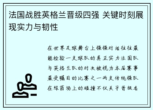 法国战胜英格兰晋级四强 关键时刻展现实力与韧性 法国战胜英格兰晋级四强 关键时刻展现实力与韧性