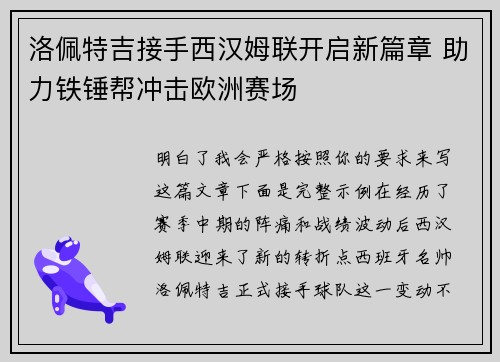 洛佩特吉接手西汉姆联开启新篇章 助力铁锤帮冲击欧洲赛场