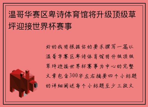 温哥华赛区卑诗体育馆将升级顶级草坪迎接世界杯赛事