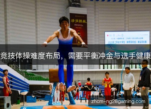 竞技体操难度布局，需要平衡冲金与选手健康