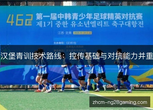 汉堡青训技术路线:控传基础与对抗能力并重 汉堡青训技术路线:控传基础与对抗能力并重