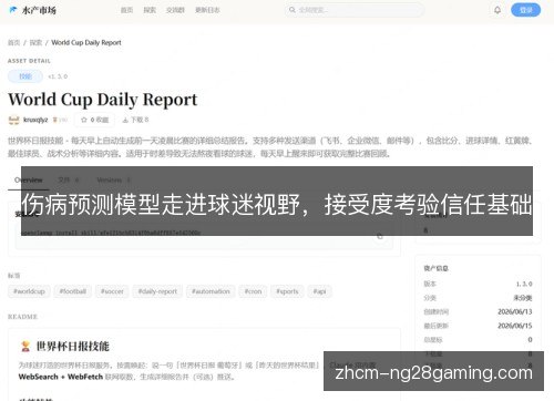 伤病预测模型走进球迷视野，接受度考验信任基础