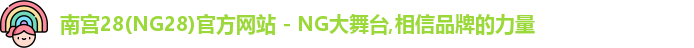 南宫28(NG28)官方网站 - NG大舞台,相信品牌的力量